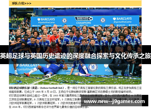 英超足球与英国历史遗迹的深度融合探索与文化传承之旅