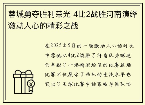 蓉城勇夺胜利荣光 4比2战胜河南演绎激动人心的精彩之战