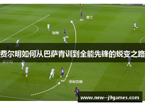 费尔明如何从巴萨青训到全能先锋的蜕变之路