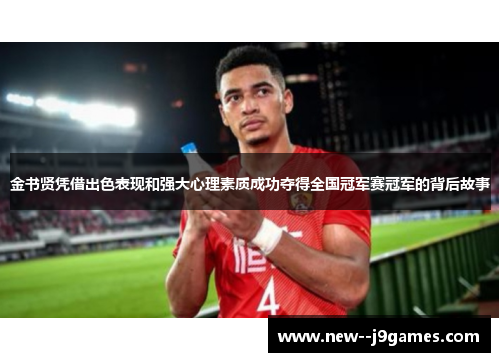 金书贤凭借出色表现和强大心理素质成功夺得全国冠军赛冠军的背后故事