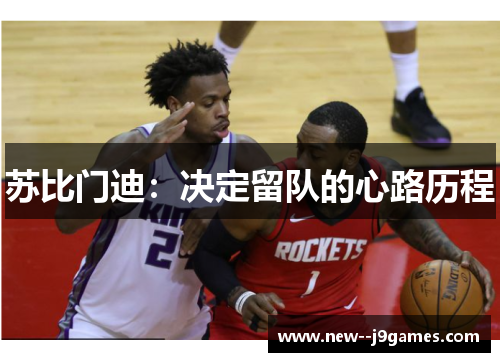 苏比门迪：决定留队的心路历程