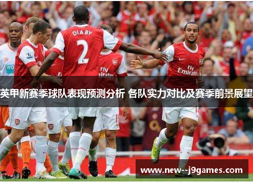 英甲新赛季球队表现预测分析 各队实力对比及赛季前景展望