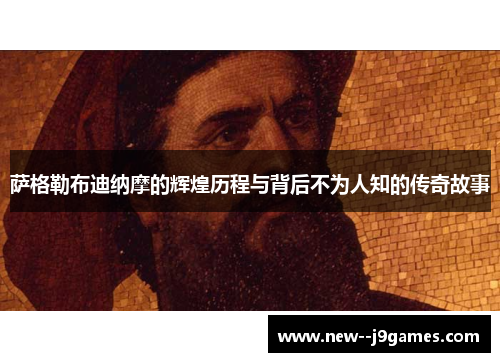 萨格勒布迪纳摩的辉煌历程与背后不为人知的传奇故事