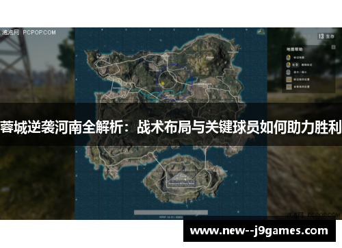 蓉城逆袭河南全解析：战术布局与关键球员如何助力胜利