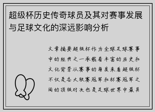 超级杯历史传奇球员及其对赛事发展与足球文化的深远影响分析
