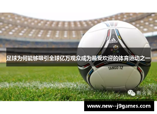 足球为何能够吸引全球亿万观众成为最受欢迎的体育运动之一