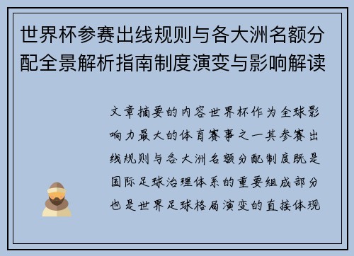 世界杯参赛出线规则与各大洲名额分配全景解析指南制度演变与影响解读