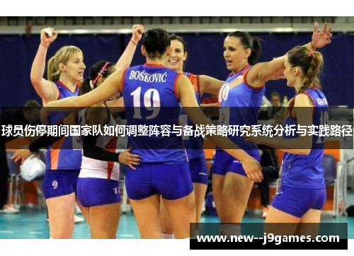 球员伤停期间国家队如何调整阵容与备战策略研究系统分析与实践路径