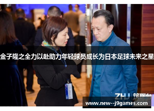 金子隆之全力以赴助力年轻球员成长为日本足球未来之星