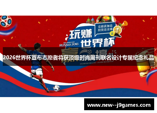 2026世界杯宣布志愿者将获顶级时尚周刊联名设计专属纪念礼品