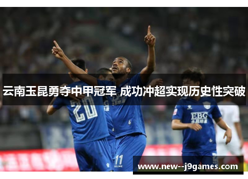 云南玉昆勇夺中甲冠军 成功冲超实现历史性突破