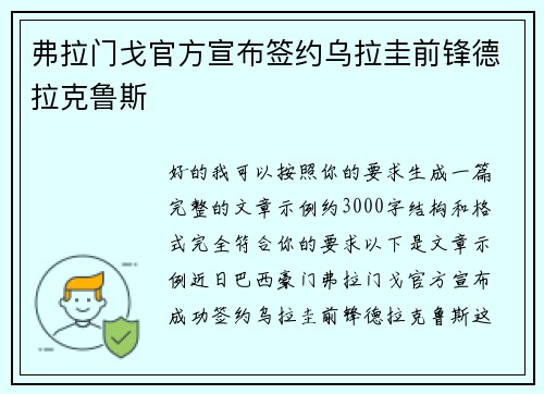 弗拉门戈官方宣布签约乌拉圭前锋德拉克鲁斯