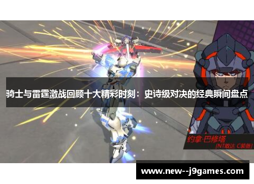 骑士与雷霆激战回顾十大精彩时刻：史诗级对决的经典瞬间盘点