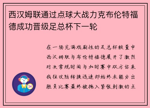西汉姆联通过点球大战力克布伦特福德成功晋级足总杯下一轮