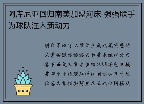 阿库尼亚回归南美加盟河床 强强联手为球队注入新动力