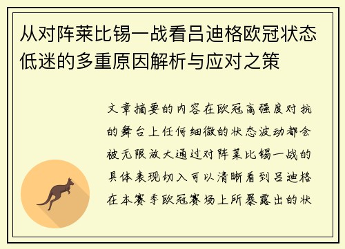 从对阵莱比锡一战看吕迪格欧冠状态低迷的多重原因解析与应对之策