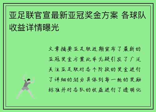 亚足联官宣最新亚冠奖金方案 各球队收益详情曝光