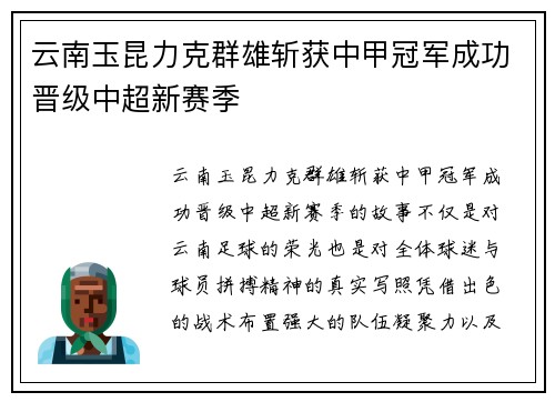 云南玉昆力克群雄斩获中甲冠军成功晋级中超新赛季