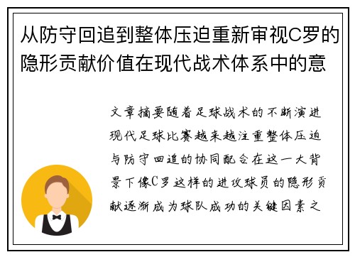 从防守回追到整体压迫重新审视C罗的隐形贡献价值在现代战术体系中的意义