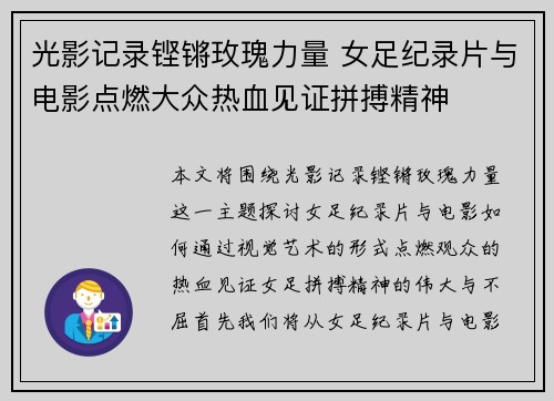 光影记录铿锵玫瑰力量 女足纪录片与电影点燃大众热血见证拼搏精神