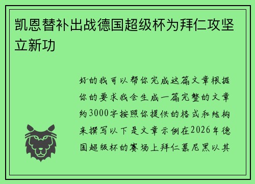 凯恩替补出战德国超级杯为拜仁攻坚立新功