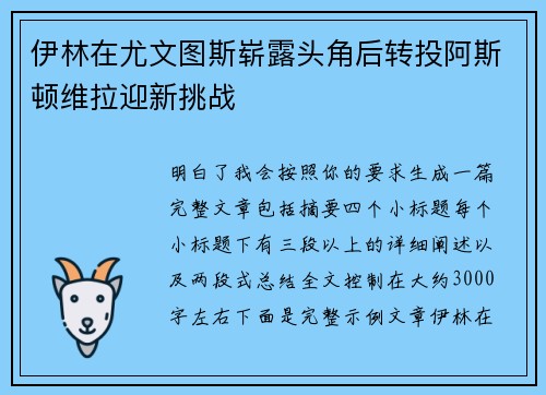伊林在尤文图斯崭露头角后转投阿斯顿维拉迎新挑战
