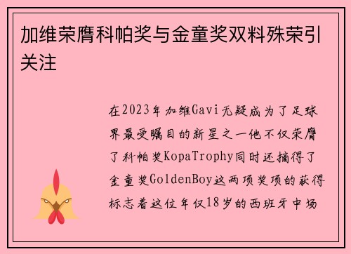 加维荣膺科帕奖与金童奖双料殊荣引关注