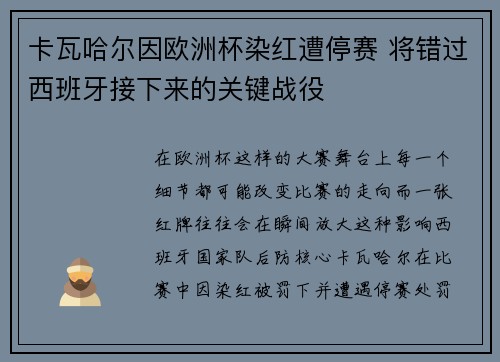 卡瓦哈尔因欧洲杯染红遭停赛 将错过西班牙接下来的关键战役