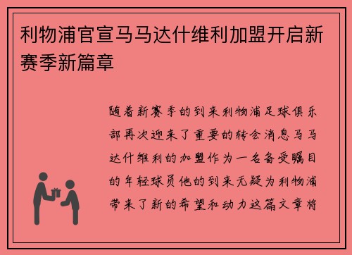 利物浦官宣马马达什维利加盟开启新赛季新篇章