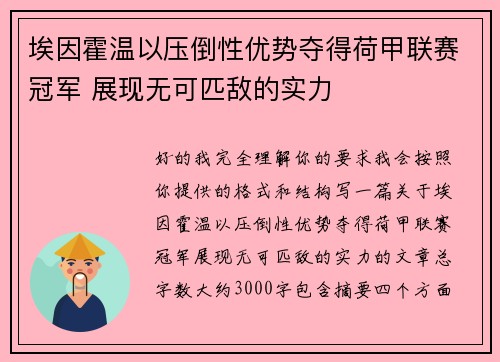 埃因霍温以压倒性优势夺得荷甲联赛冠军 展现无可匹敌的实力