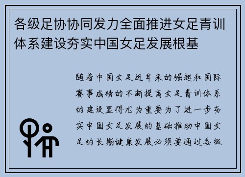 各级足协协同发力全面推进女足青训体系建设夯实中国女足发展根基