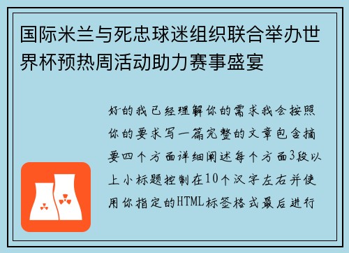 国际米兰与死忠球迷组织联合举办世界杯预热周活动助力赛事盛宴