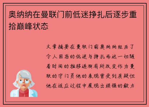 奥纳纳在曼联门前低迷挣扎后逐步重拾巅峰状态