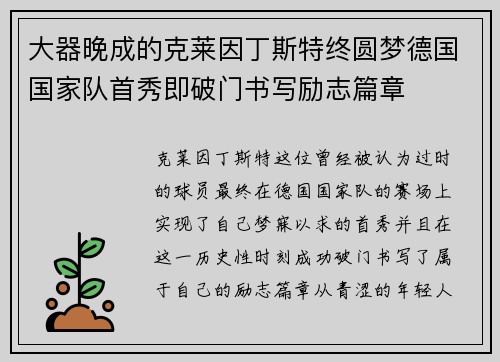 大器晚成的克莱因丁斯特终圆梦德国国家队首秀即破门书写励志篇章