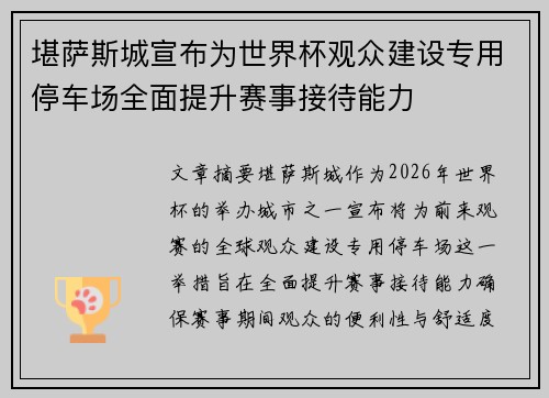 堪萨斯城宣布为世界杯观众建设专用停车场全面提升赛事接待能力
