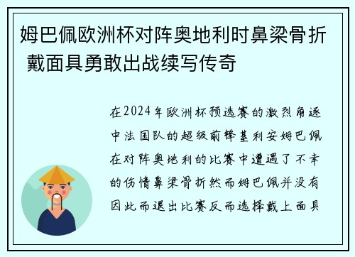 姆巴佩欧洲杯对阵奥地利时鼻梁骨折 戴面具勇敢出战续写传奇