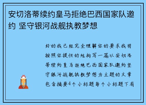 安切洛蒂续约皇马拒绝巴西国家队邀约 坚守银河战舰执教梦想