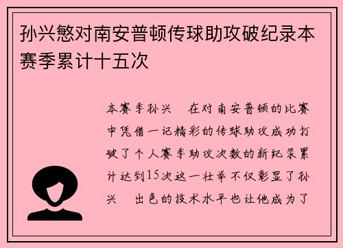 孙兴慜对南安普顿传球助攻破纪录本赛季累计十五次