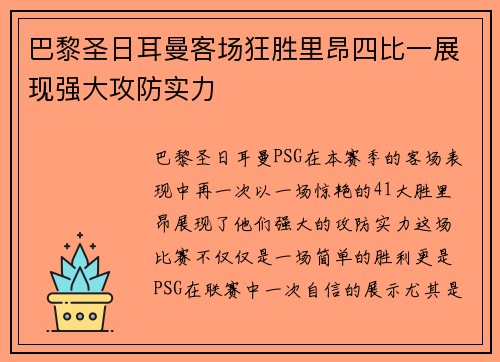 巴黎圣日耳曼客场狂胜里昂四比一展现强大攻防实力