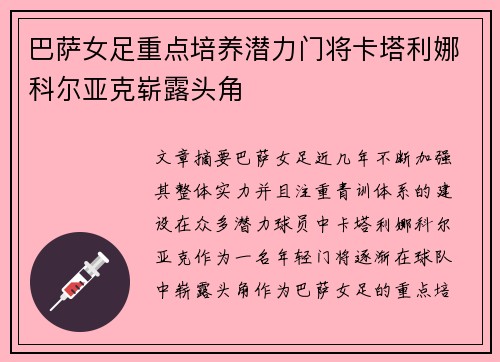 巴萨女足重点培养潜力门将卡塔利娜科尔亚克崭露头角