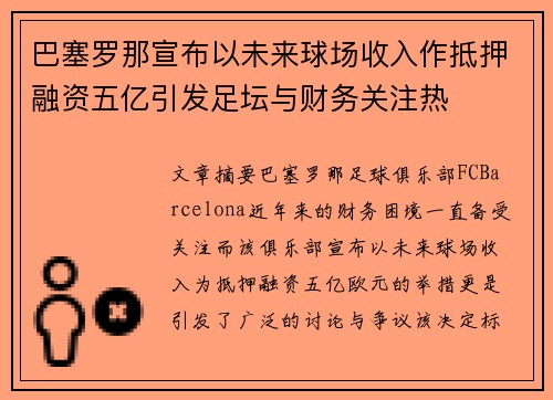 巴塞罗那宣布以未来球场收入作抵押融资五亿引发足坛与财务关注热