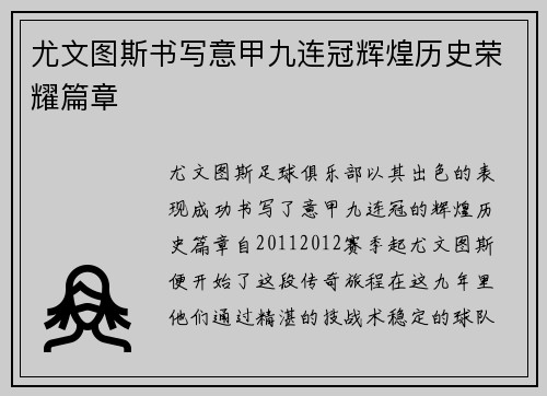 尤文图斯书写意甲九连冠辉煌历史荣耀篇章