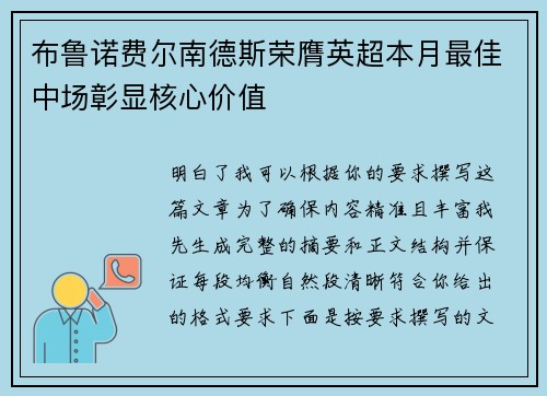 布鲁诺费尔南德斯荣膺英超本月最佳中场彰显核心价值