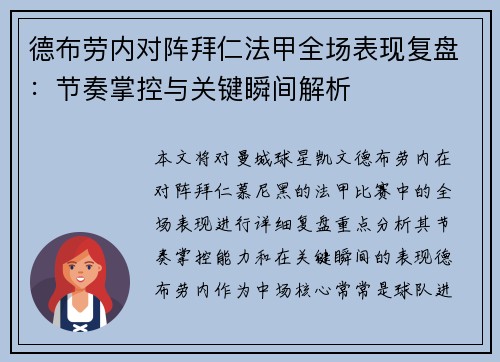 德布劳内对阵拜仁法甲全场表现复盘：节奏掌控与关键瞬间解析