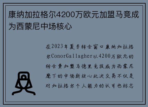 康纳加拉格尔4200万欧元加盟马竞成为西蒙尼中场核心