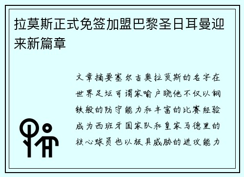 拉莫斯正式免签加盟巴黎圣日耳曼迎来新篇章