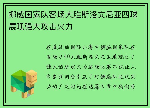 挪威国家队客场大胜斯洛文尼亚四球展现强大攻击火力