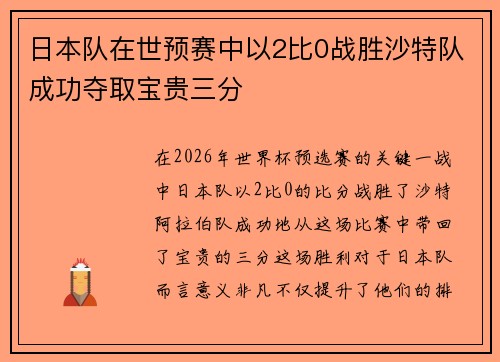 日本队在世预赛中以2比0战胜沙特队成功夺取宝贵三分