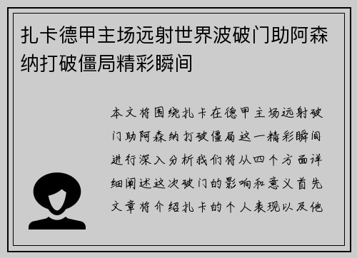 扎卡德甲主场远射世界波破门助阿森纳打破僵局精彩瞬间