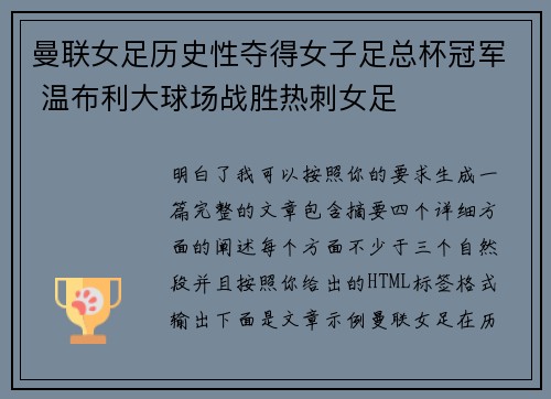曼联女足历史性夺得女子足总杯冠军 温布利大球场战胜热刺女足